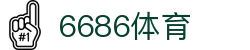6686体育 - 覆盖全球赛事,提供世界杯直播赛情